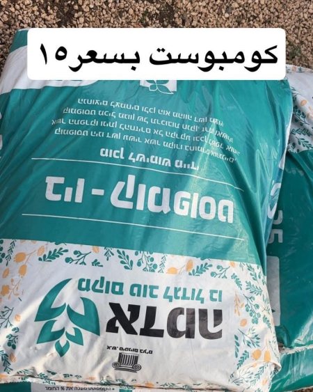 كومبوست ( زبل عضوي معالج )